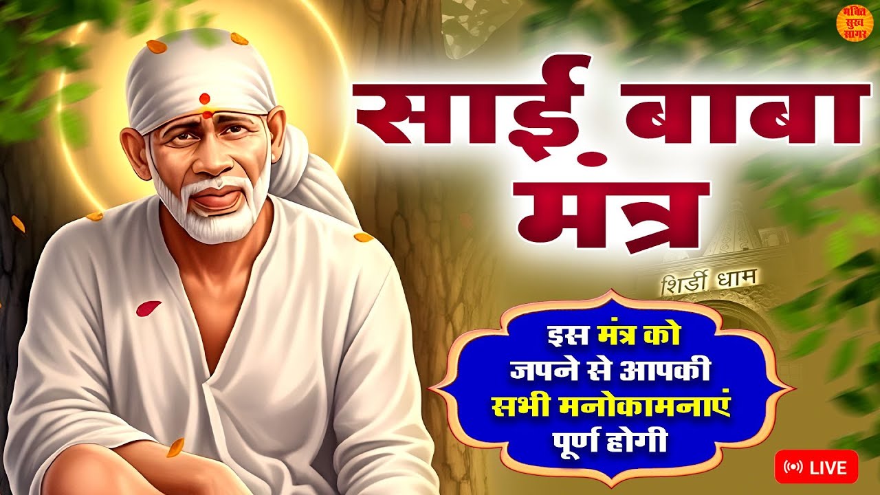 Live : सिर्फ 2 मिनट इस मंत्र को सुने जो चाहोगे वो होगा | Sai Mantra 108 Times | Sai Baba Mantra