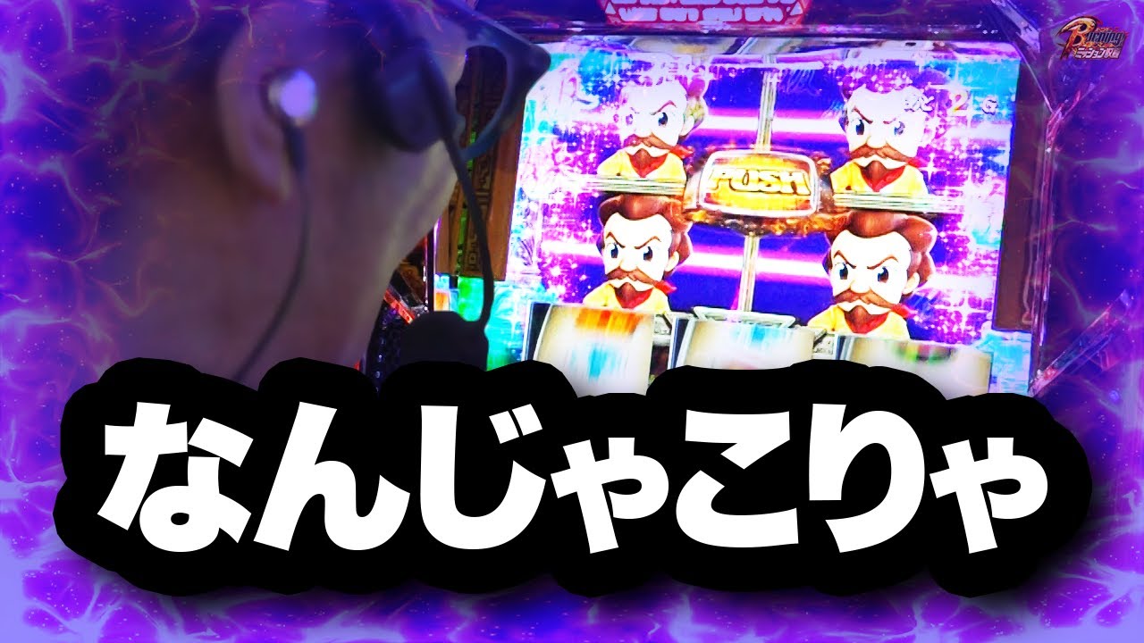 【秘宝伝】高確率中の演出期待度！実戦データを豊富に取り揃えてます【BURNINGミッション】[パチスロ][スロット][しんのすけちゃんねる][秘宝伝 みなひろ]