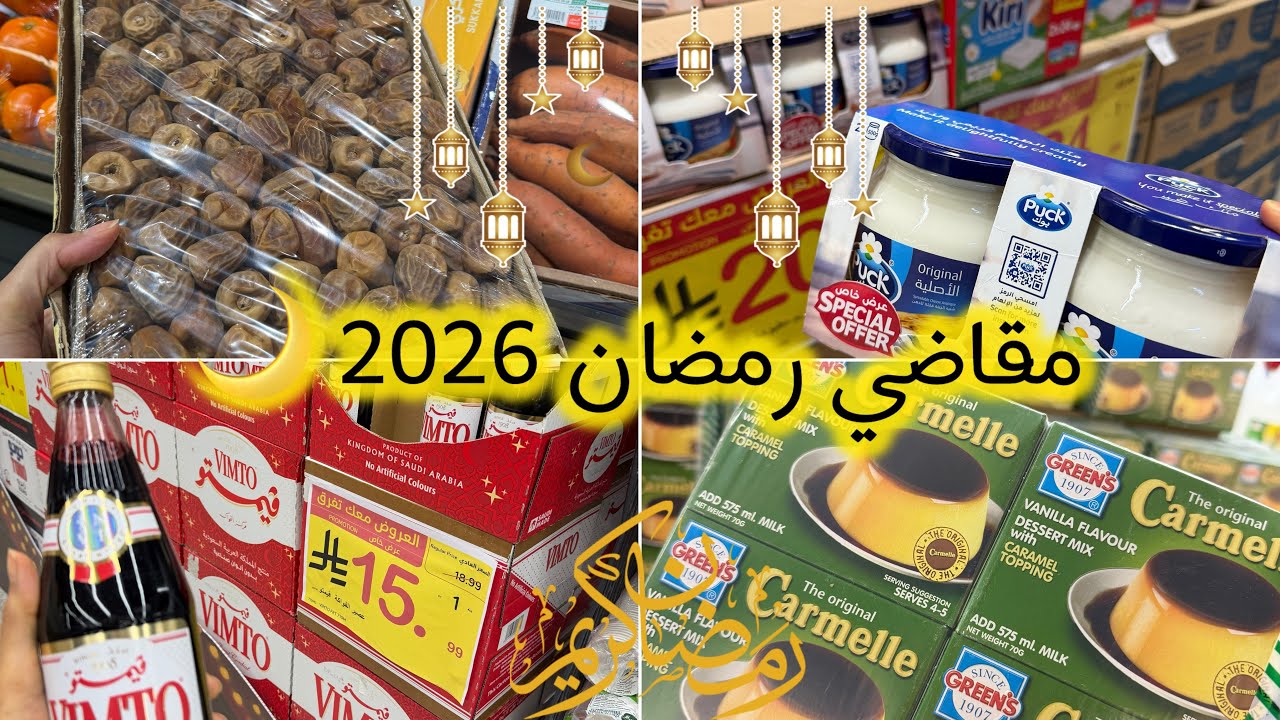 مشتريات مقاضي رمضان 2026 🌙|عروض بنده ماتتفوت والاسعارررر ماتتفوت| اهلا رمضان🩷#تجهيزات_رمضان 