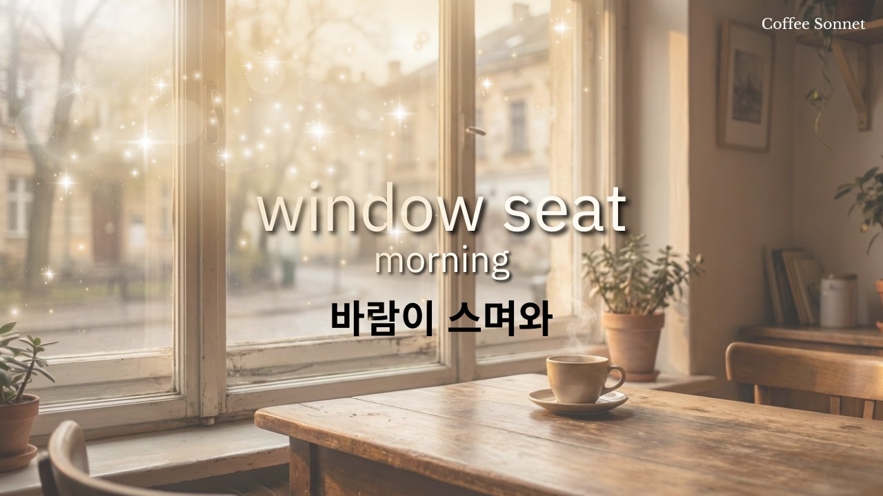 Morning Breeze, Coming In (바람이 스며와) | Coffee Sonnet l 커피소넷 ☕