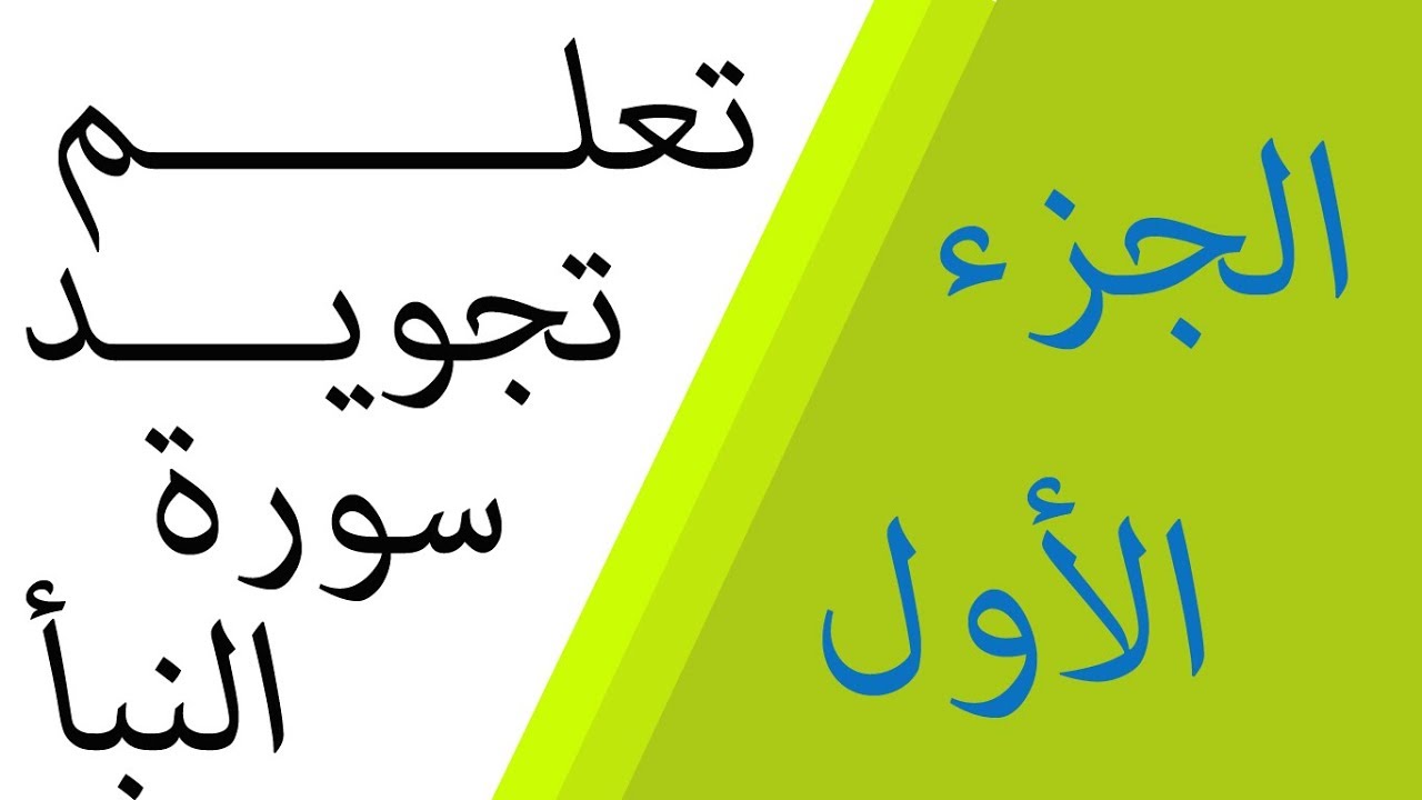 الجزء الأول : تعلم تجويد سورة النبأ