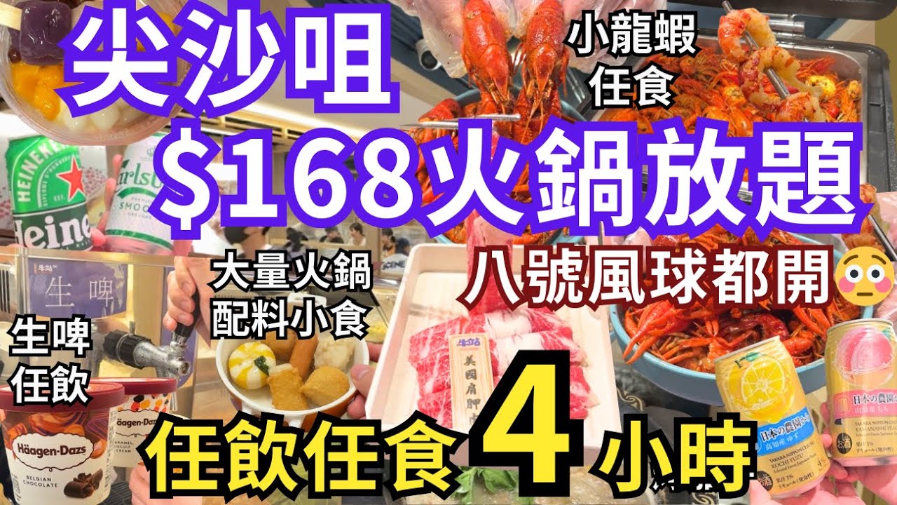 【香港美食】香港放題 $168 任食4個鐘🙌🏻 唯一分店有生啤、小龍蝦任食｜尖沙咀美食｜牛站麻辣火鍋放題