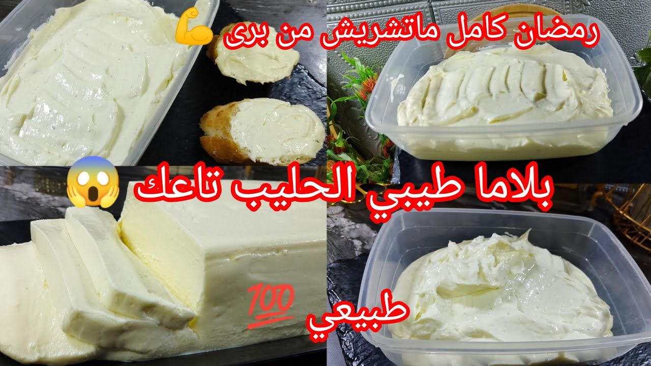 جبن فالاشوار 👍كل مايخلاص نعاودو 📢📢جبن طبيعي 💯تحضريه في وقفة والله بنتو أحسن من تاع المحلات 💪