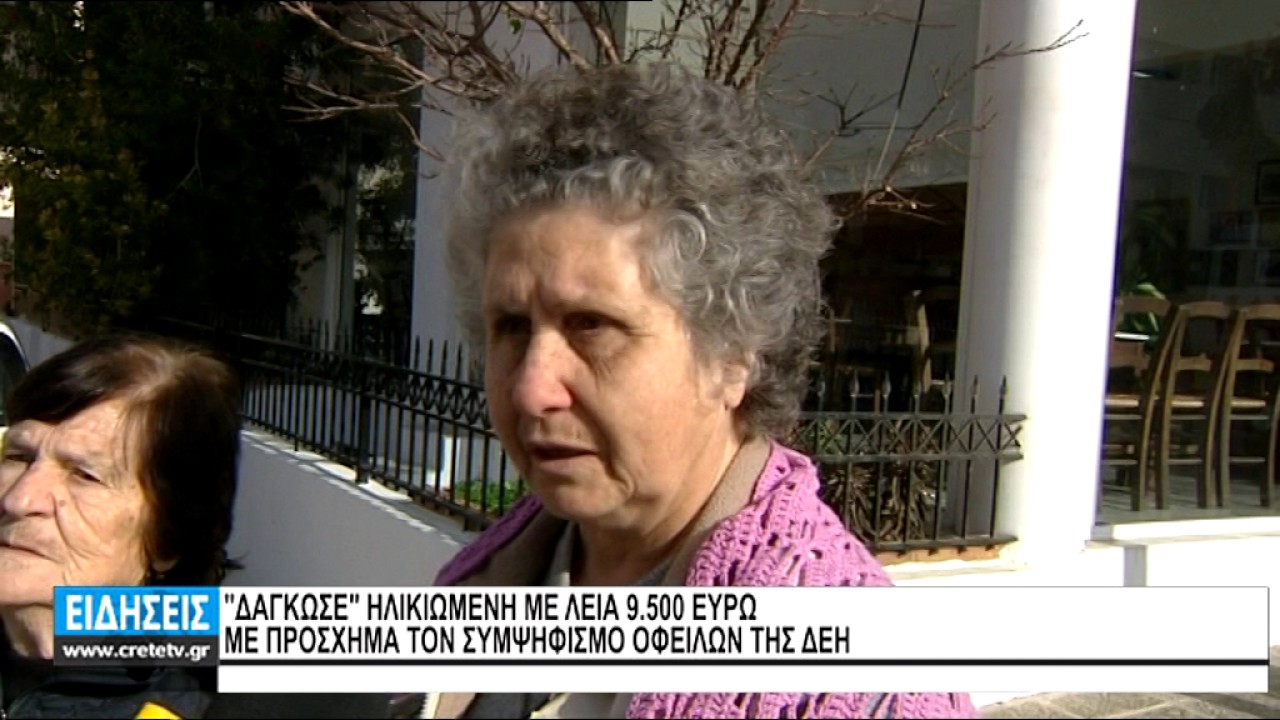 ΜΕ ''ΜΑΪΜΟΥ'' ΤΕΧΝΙΚΟ ΤΗΣ ΔΕΗ Η ΝΕΑ ΑΠΑΤΗ ΣΕ ΗΛΙΚΙΩΜΕΝΟΥΣ