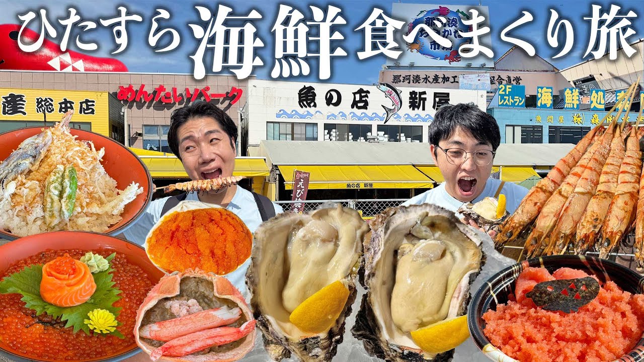 【食べ歩き】一日中海鮮食べ続けてもう無理！新鮮な生牡蠣、ウニにイクラ！明太子！天丼、海鮮丼、浜焼きなんでも揃ってる！【茨城那珂湊】