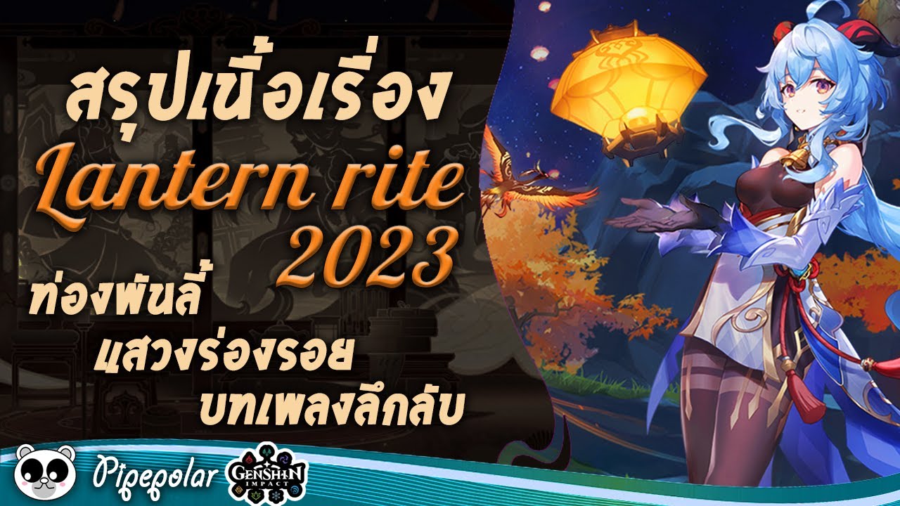 Genshin Impact : สรุปเนื้อเรื่องเทศกาล Lantern Rite 2023 l ท่องพันลี้แสวงร่องรอยบทเพลงลึกลับ