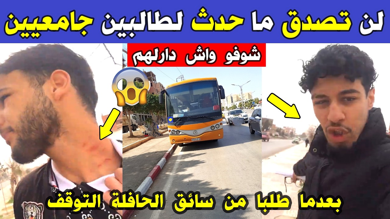 الجزائر 😱😱 لن تصدق ما حدث لطالبين جامعيين اليوم بعد أن طلبا من سائق الحافلة التوقف ونحن في شهر رمضان