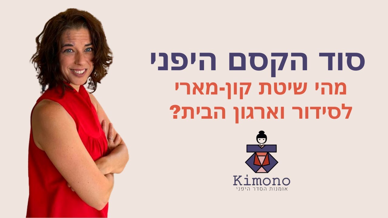 מהי שיטת קון מארי? סידור לפי קון מארי - עם סיון גונן מומחית לסדר וארגון בתים ומשרדים