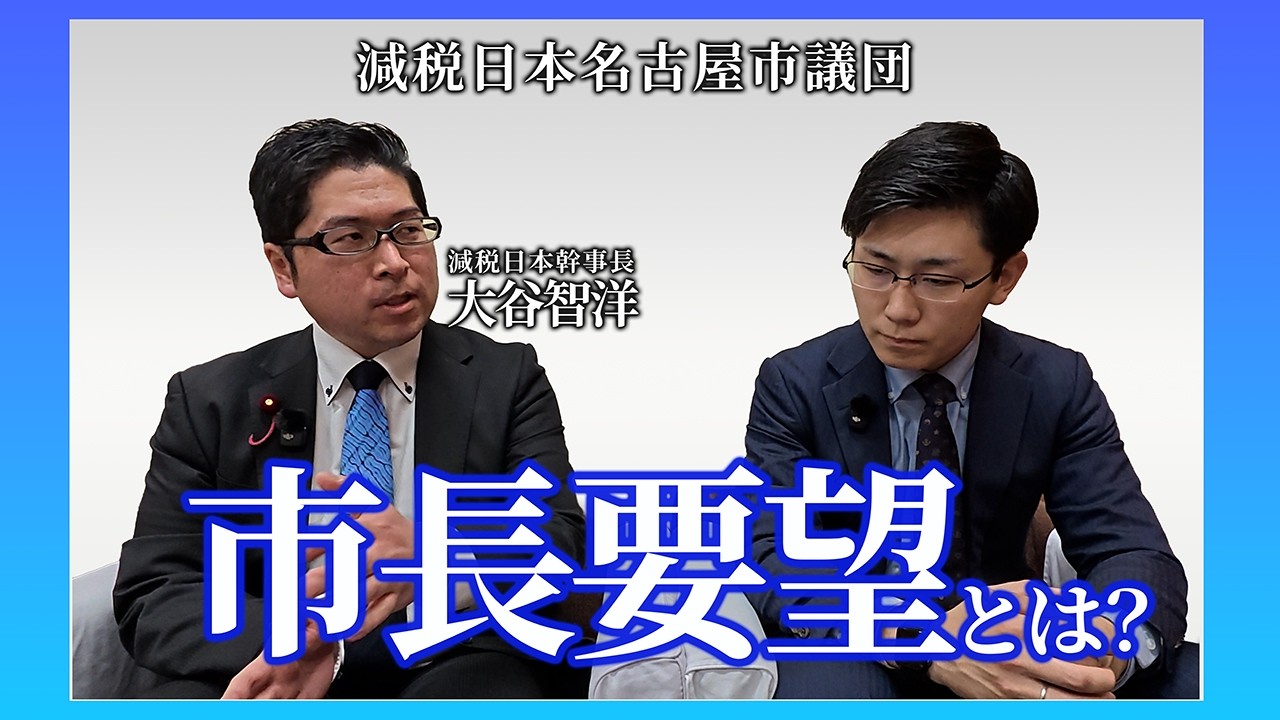 【減税日本】減税日本市議団は広沢一郎名古屋市長にどのような市長要望を提出したのか！大谷幹事長が解説します