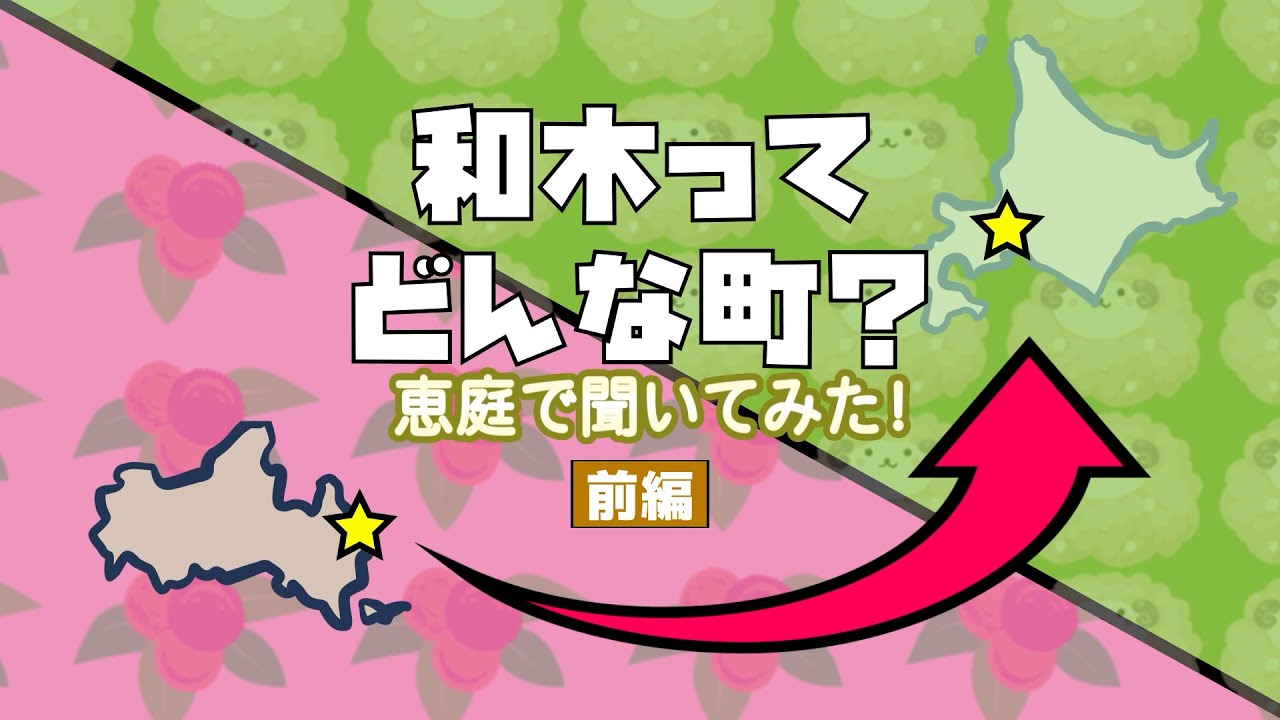 和木ってどんな町？　恵庭で聞いてみた！(前編)