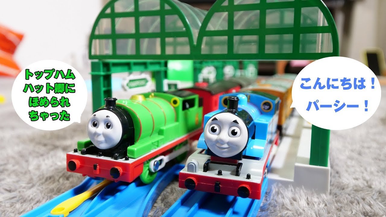プラレール 新おしゃべりトーマス＆パーシー