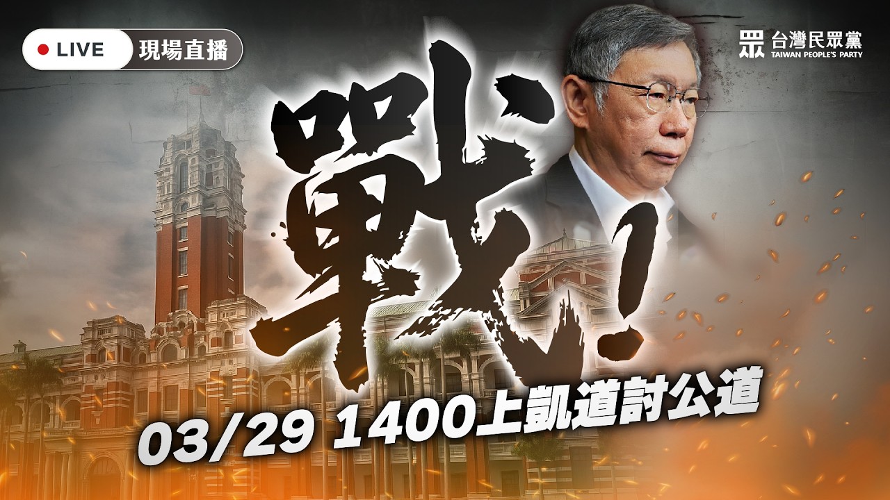 【直播】戰！329上凱道 討公道  ⁨@TPP_Media