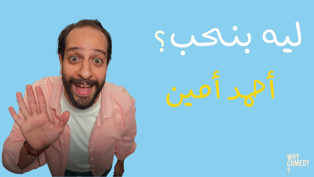 ليه بنحب أحمد أمين ؟