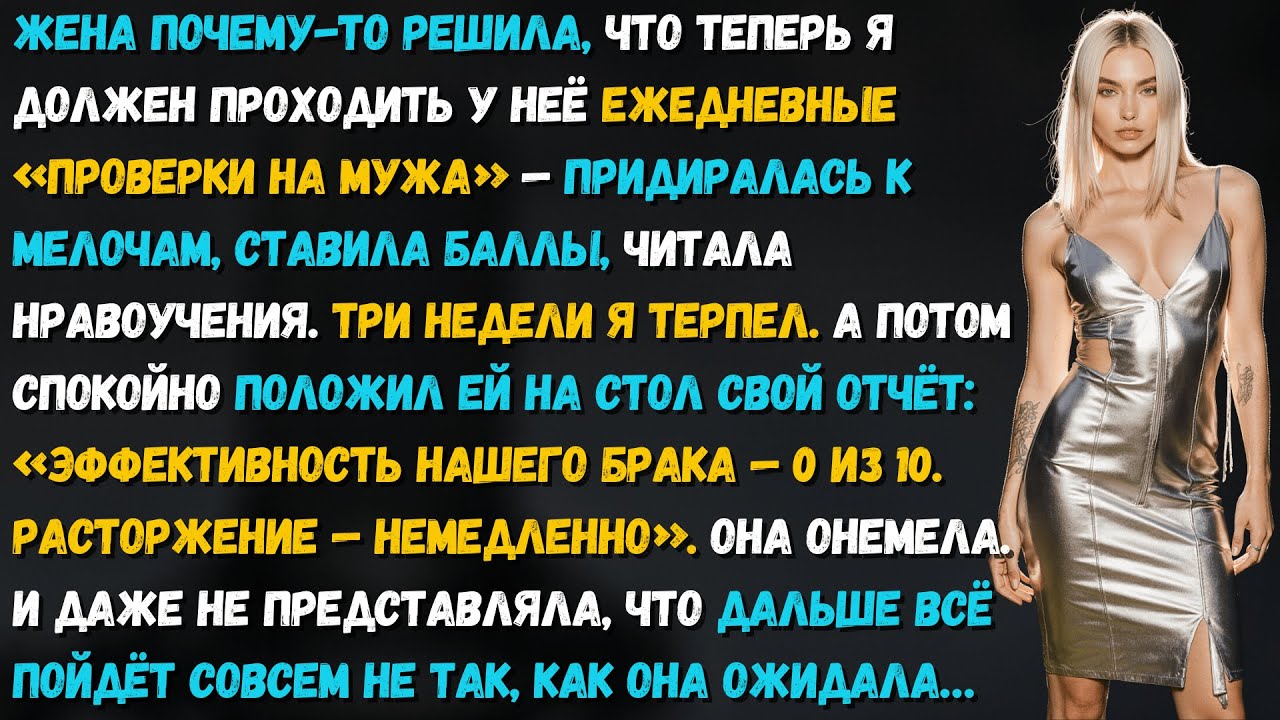 Жена ставила мне оценки как собаке. Тогда я положил на стол свой отчёт и она онемела