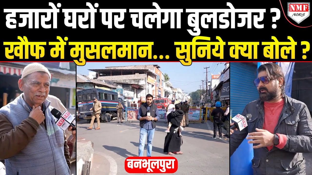 कभी दंगे में जला Haldwani… अब हजारों घरों पर चलेगा बुलडोजर ? खौफ में मुसलमान | Ground Report