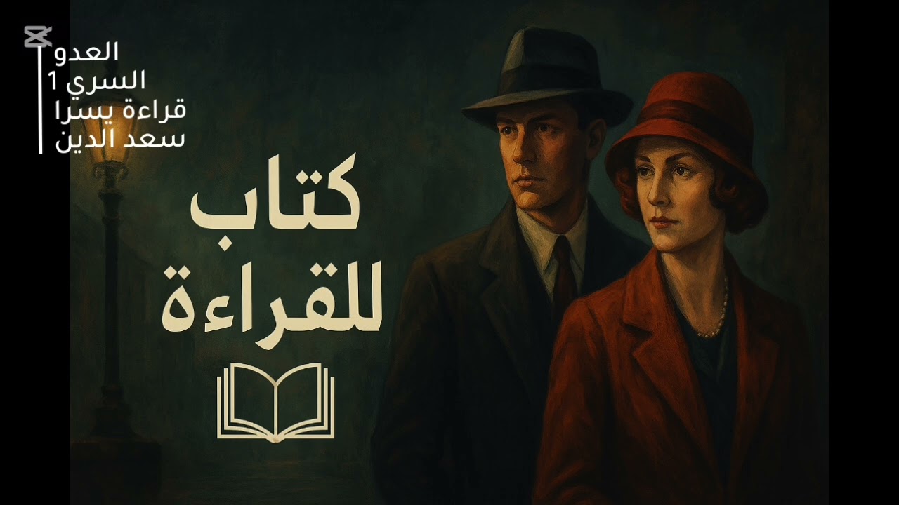 العدو السري كاملة  - أجاثا كريستي