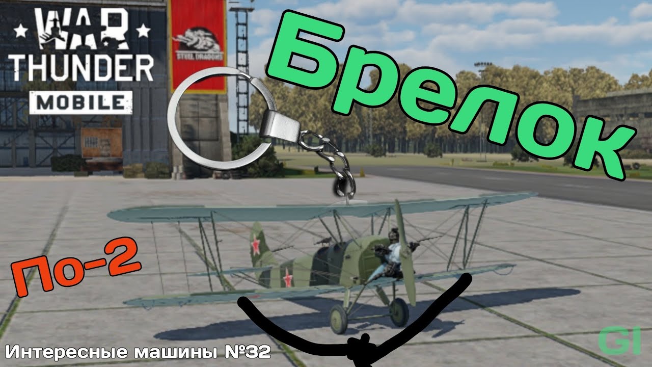 Брелок По-2. ИМ №32 War Thunder Mobile 