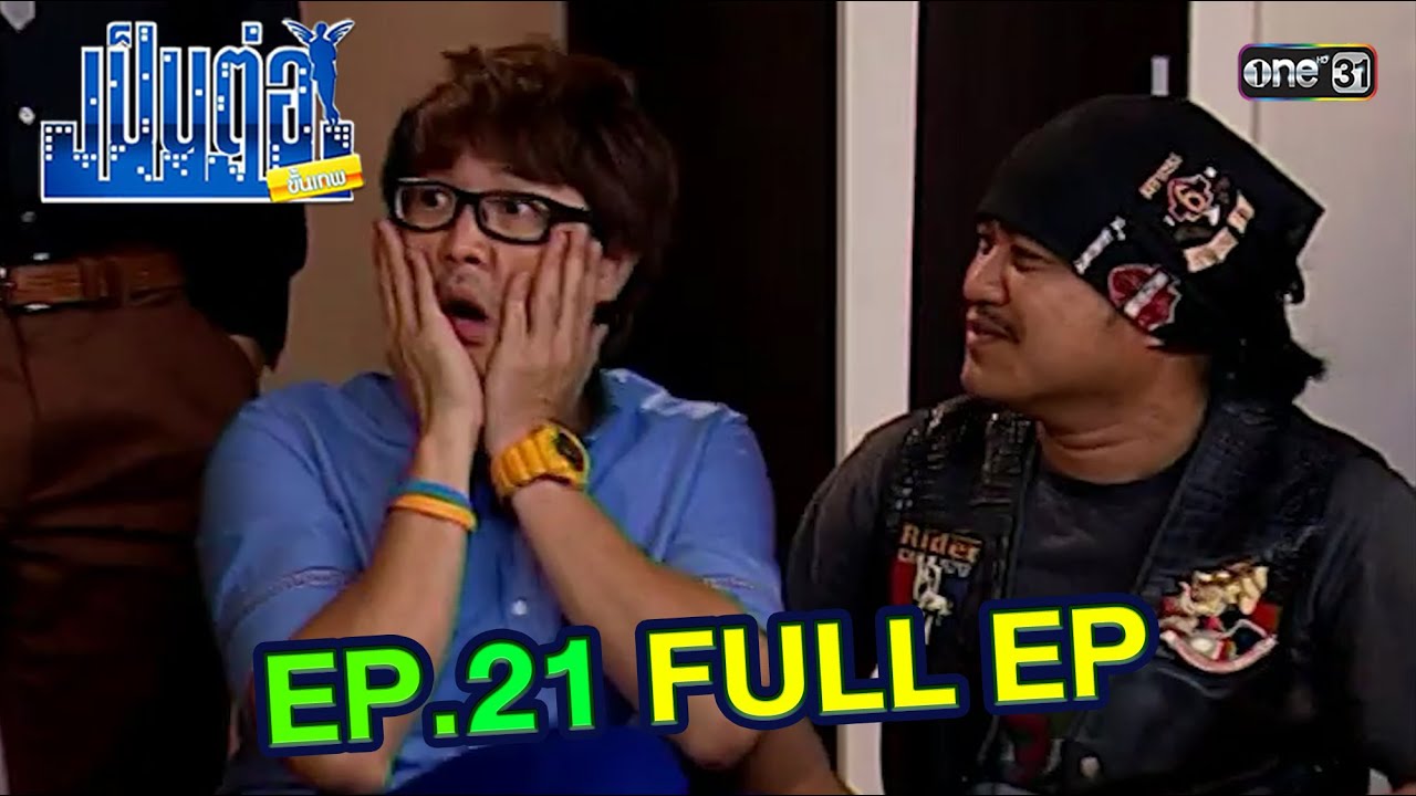 เป็นต่อขั้นเทพ | EP.21 (FULL EP) | ดูได้ทางออนไลน์เท่านั้น | one31