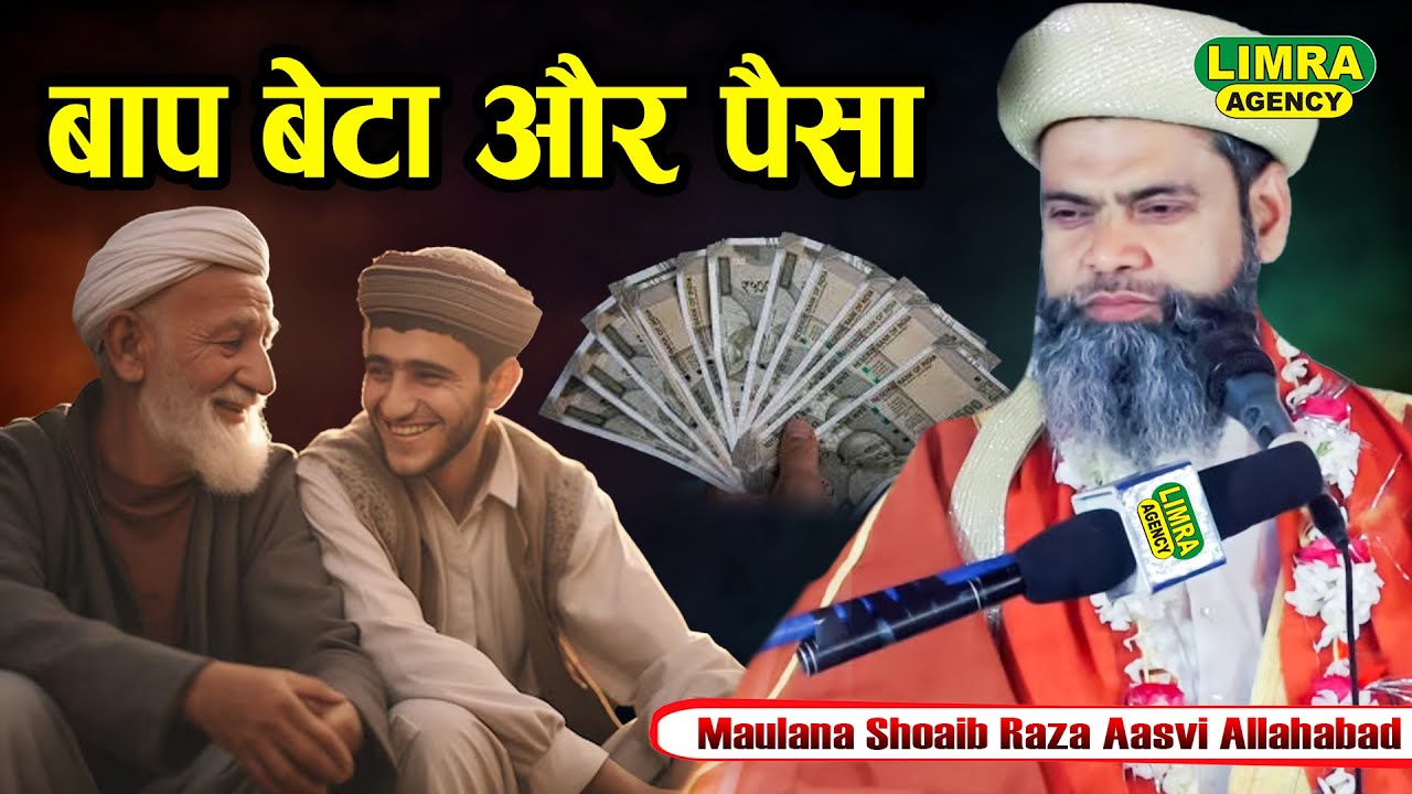 बाप बेटा और पैसा | Maulana Shoaib Raza Aasvi Allahabad | New Taqreer