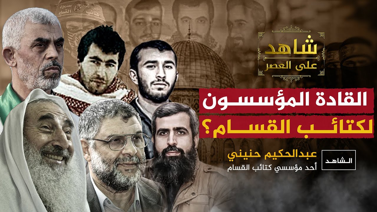 القادة المؤسسون لكتائب القسام وأول قطعة سلاح وأول تفجير؟ و الجهاز الذي أسسه السنوار #شاهد_على_العصر