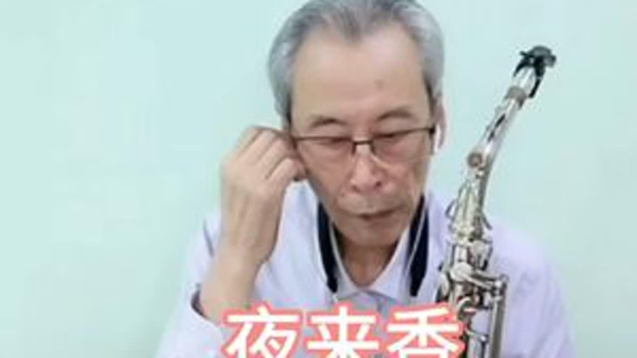 Sax杨678一《夜来香》#邓丽君歌曲#2023.05.30.