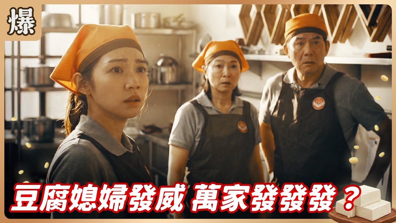 《八點檔搶先爆》豆腐媽媽 EP26 豆腐媳婦發威 萬家發發發？