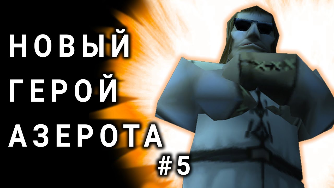 АЛЬТЕРНАТИВНЫЙ ВАРКРАФТ - ПРИКЛЮЧЕНИЯ ВАСИ #5