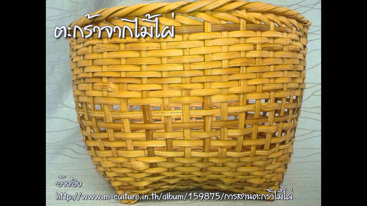 สื่อดิจิทัลสร้างสรรค์ Stop Motion ปี 2557: การจักสานตะกร้าจากไม้ไผ่