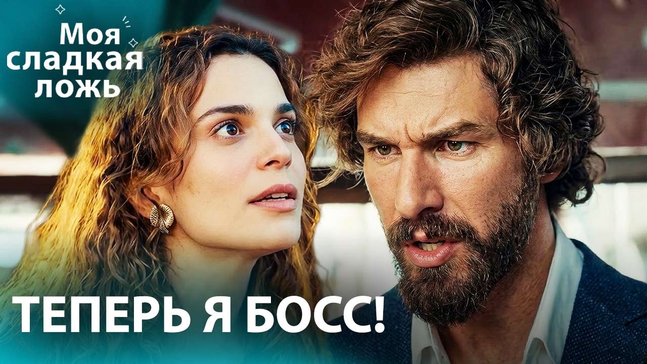 Неожиданный поворот сюжета 👑 | С русскими субтитрами | Моя сладкая ложь