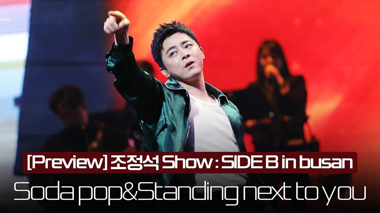 251122&251123 조정석 SHOW : SIDE B in busan - Soda pop&Standing next to you Preview