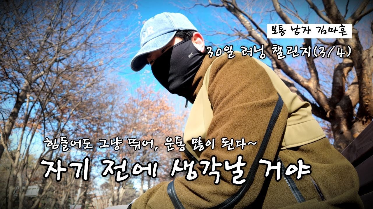 이 근육통, 자기 전에 생각날 거야. 억지로 뛰는 4일 차 | 식단 없는 러닝(4일 차)