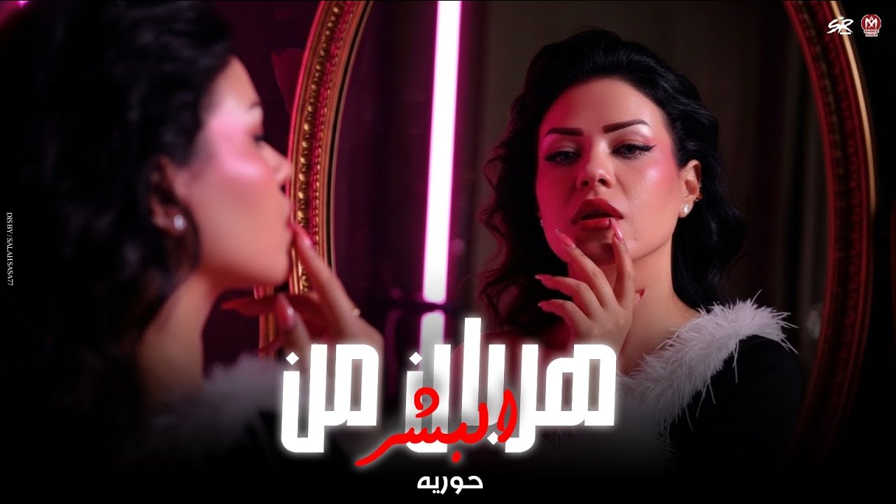 في زمان بطل السحر -  والعرافين احتارو ( كنت هربان من البشر  ) حوريه 2025