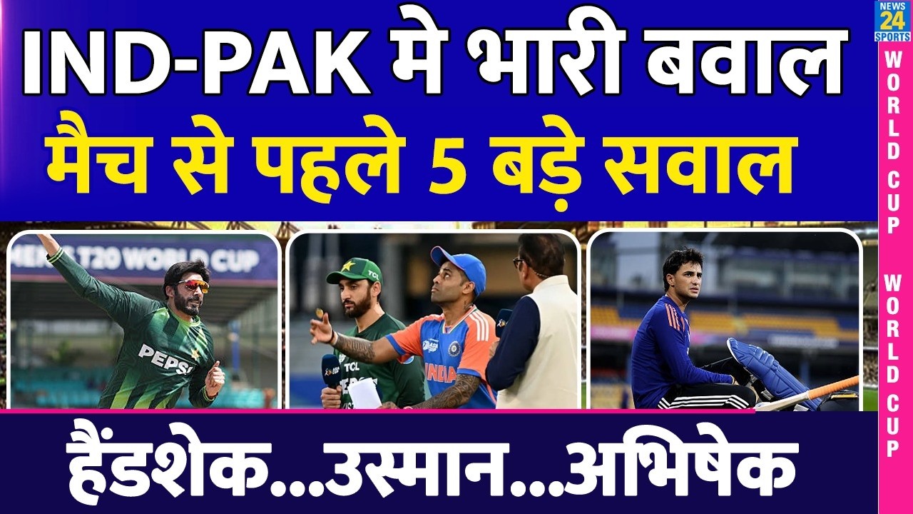 IND vs PAK मैच से पहले India-Pakistan के सामने 5 बड़े सवाल | Handshake | Usman | T20 World Cup 2026