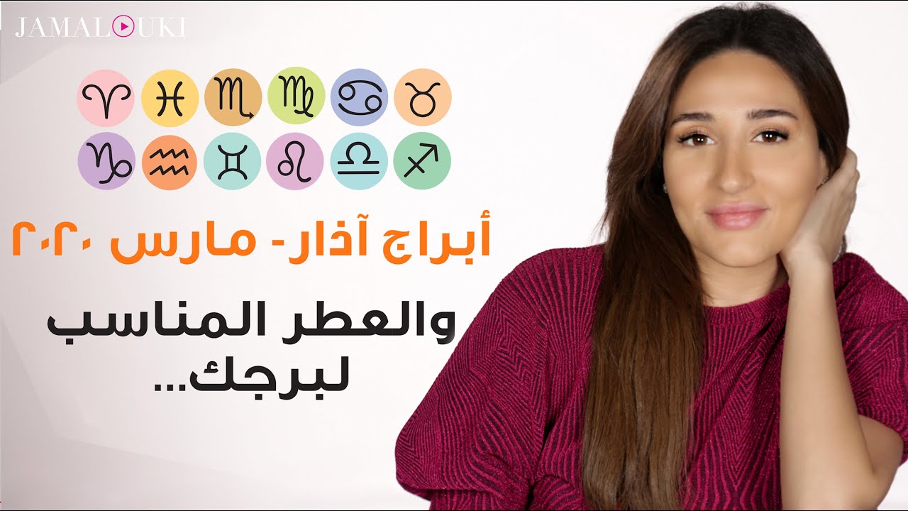 أبراج مارس - آذار 2020 + العطر المناسب لكل برج | مع نور