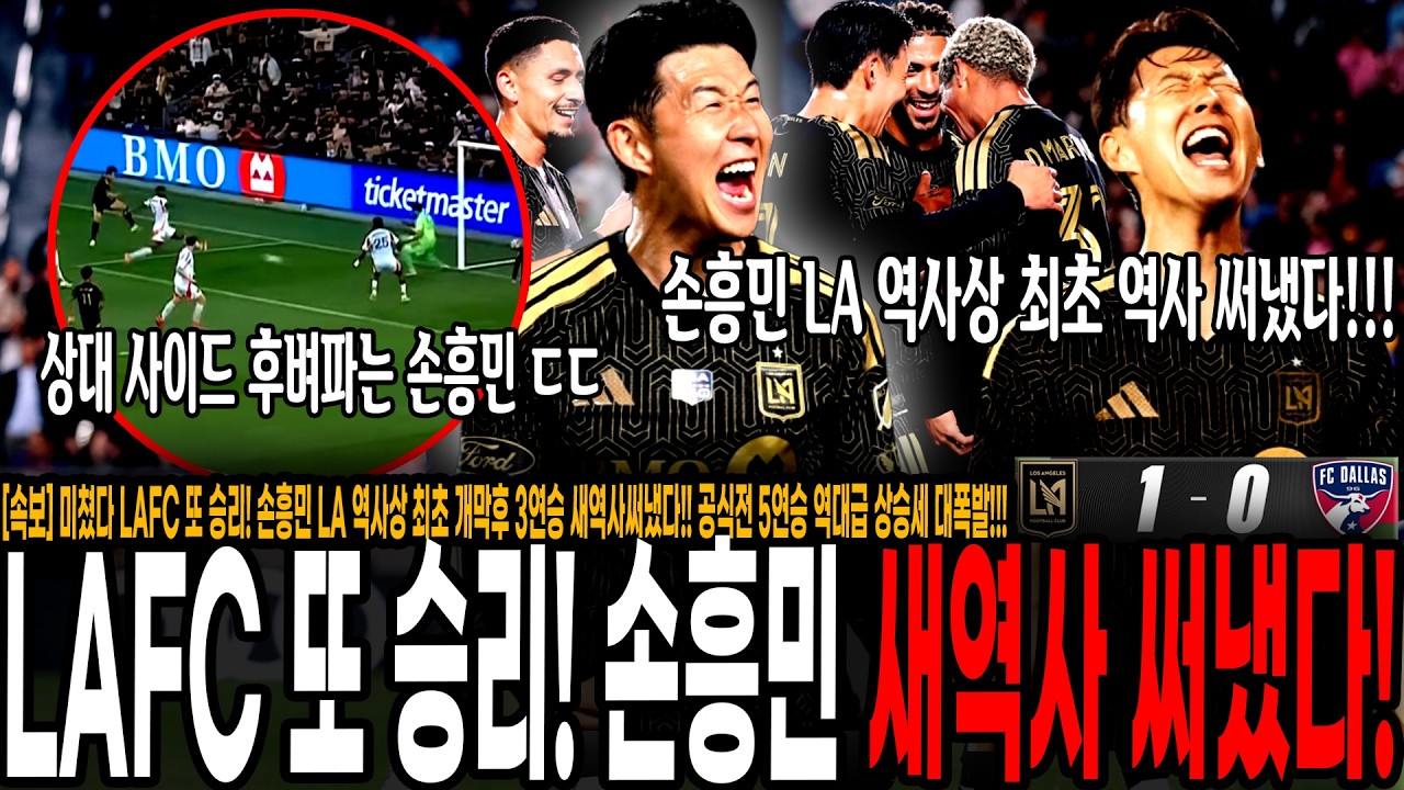 [속보] 미쳤다 손흥민 LAFC 또 승리 역대급 미친 상승세 대폭발! 손흥민 LA 역사상 최초 개막후 5연승 새역사써냈다! 토트넘이랑 비교되네;; [LAFC vs 댈러스]
