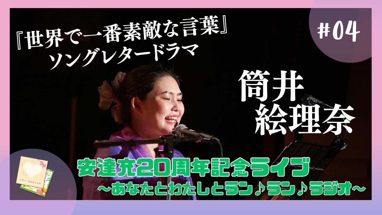 【20周年ライブ】『世界で一番素敵な言葉』ソングレタードラマ（筒井絵理奈×安達充）