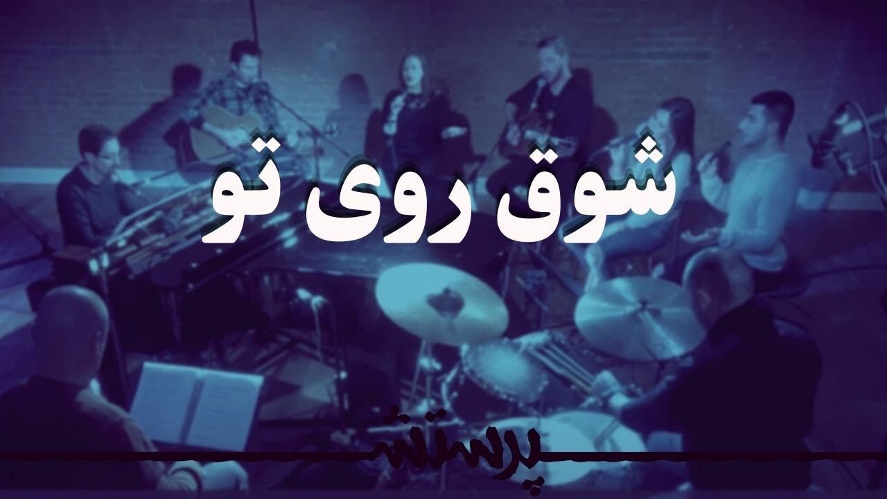 Shoghe ruye to  شوق روی تو
