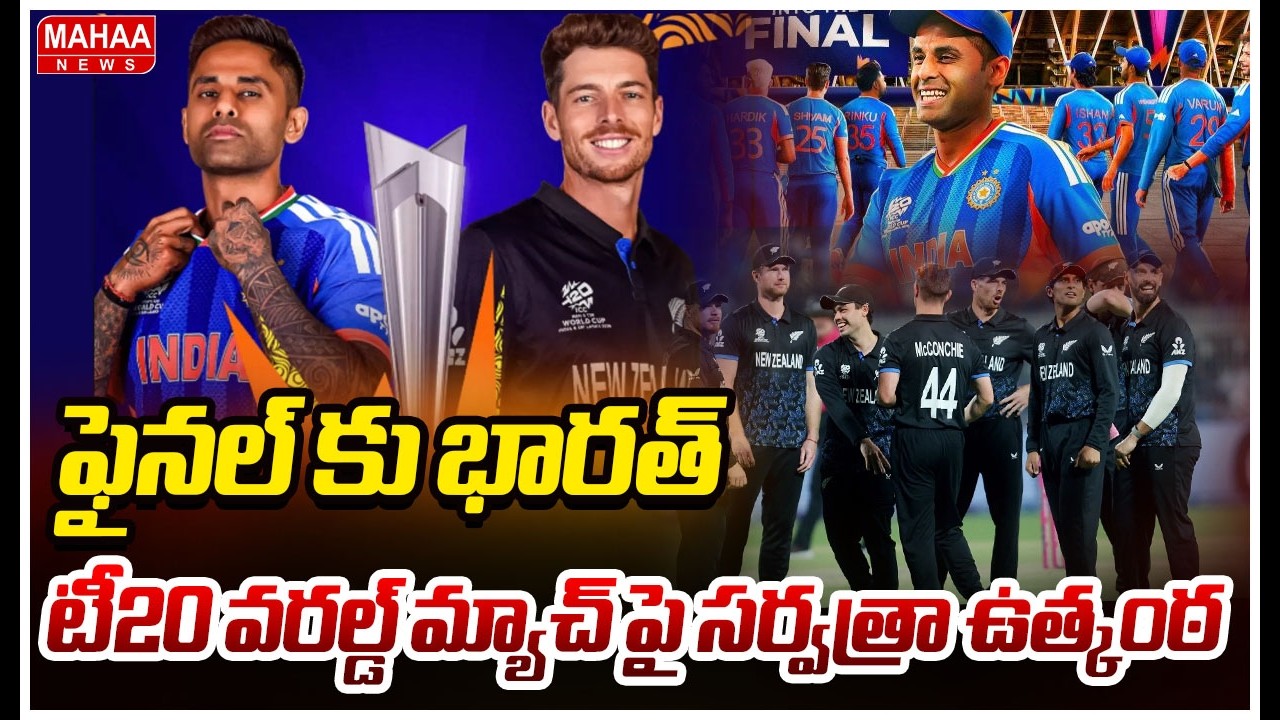 ఫైనల్ కు భారత్..టీ20 వరల్డ్ మ్యాచ్ పై సర్వత్రా ఉత్కంఠ | T20 World Cup Match 2026 | Mahaa News