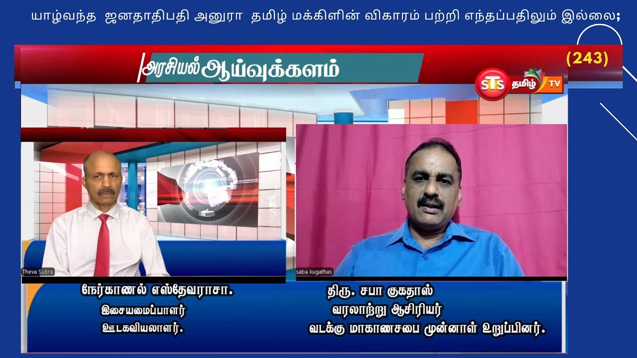 யாழ்வந்த  ஜனதிபதி அனுரா  தமிழ் மக்களின் விகாரம் பற்றி எந்தப்பதிலும் இல்லை; திரு .சபாகுகதாஸ்(243)