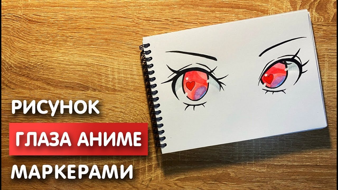 Как нарисовать глаза аниме  карандашом и скетч маркерами | Рисунок для детей, поэтапно и легко