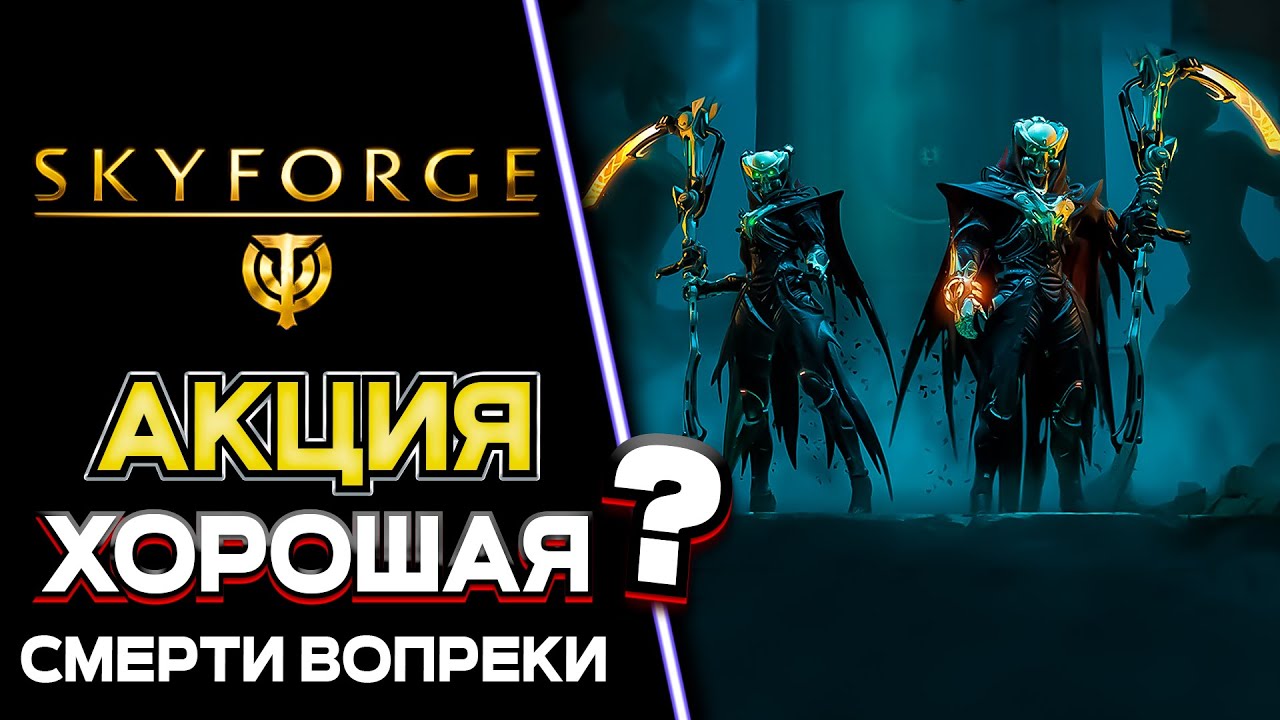 АКЦИЯ СМЕРТИ ВОПРЕКИ ● SKYFORGE