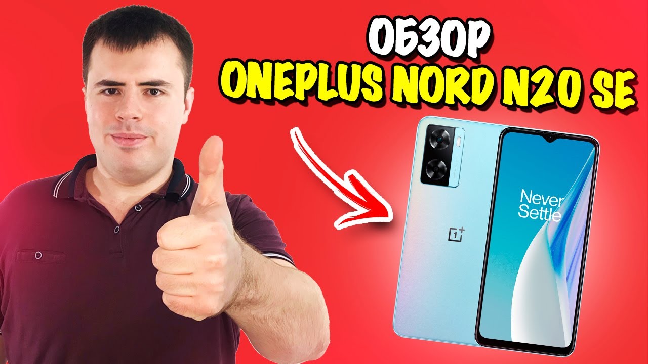 Обзор OnePlus Nord N20 SE  - топовый бюджетник или нет?