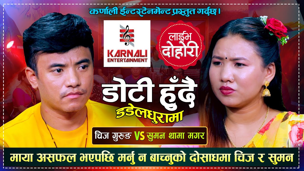 Live Dohori 2080 | Doti Hudai Dadeldhurama(डोटी हुँदै डडेल्धुरामा)| Chij Gurung_Suman Thapamagar