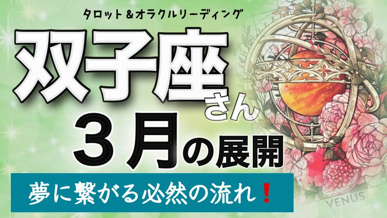 【双子座♊️さんの3月】宇宙が後押しする✨本来の自分を生きる❗️タロット＆オラクル　カードリーディング　双子座3月の展開