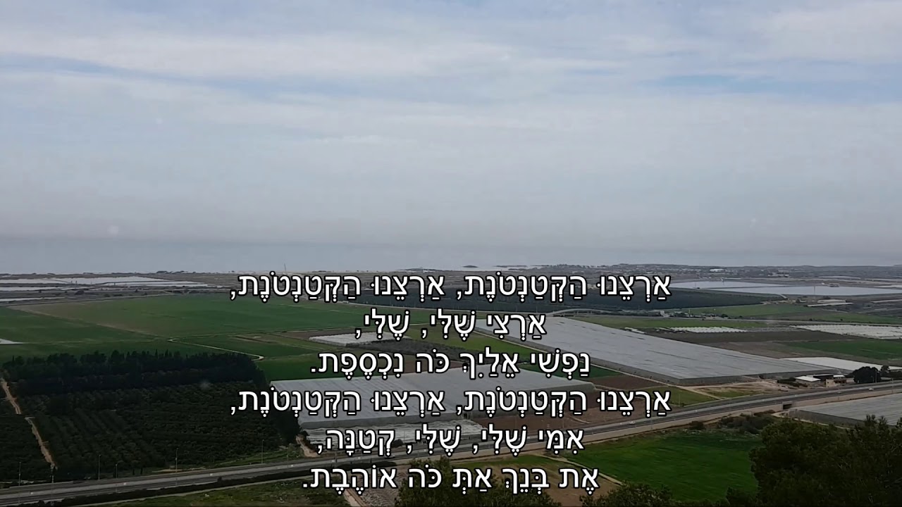 שיר עד - ארצנו הקטנטונת - מילים: שמואל פישר | לחן: הנריק גולד (צבי זהבי) | שירה: יפה ירקוני, 1959