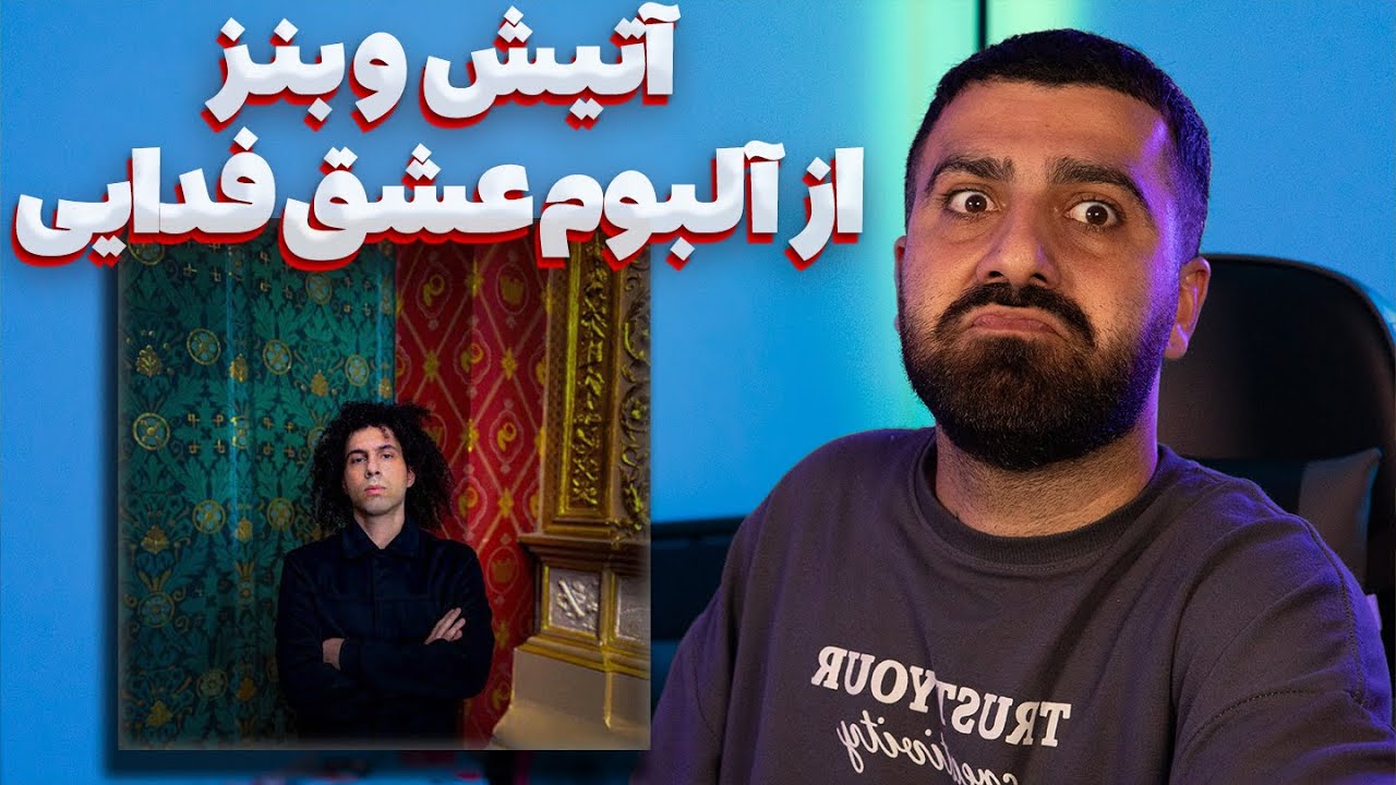 REACTION Atish Benz Fadaei l ری اکشن آتیش و بنز از فدایی