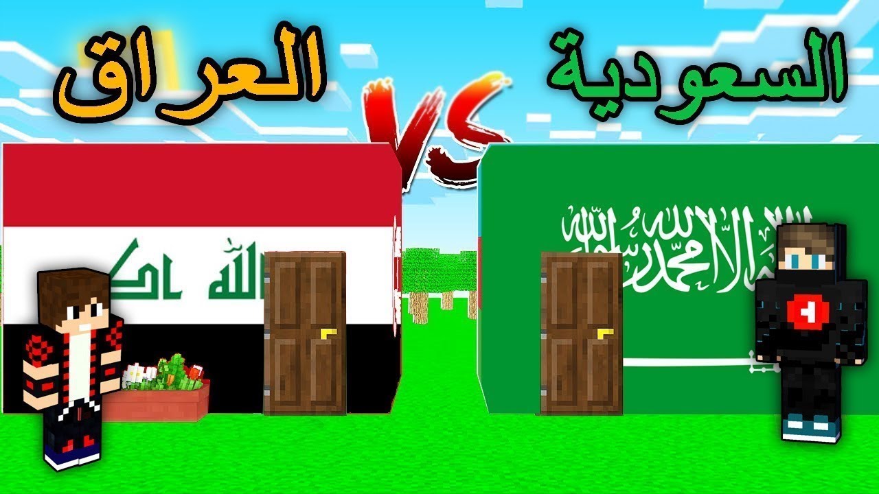فلم ماين كرافت : البيت السعودي ضد البيت العراقي !!؟ 😱🔥(جزء الأخير)