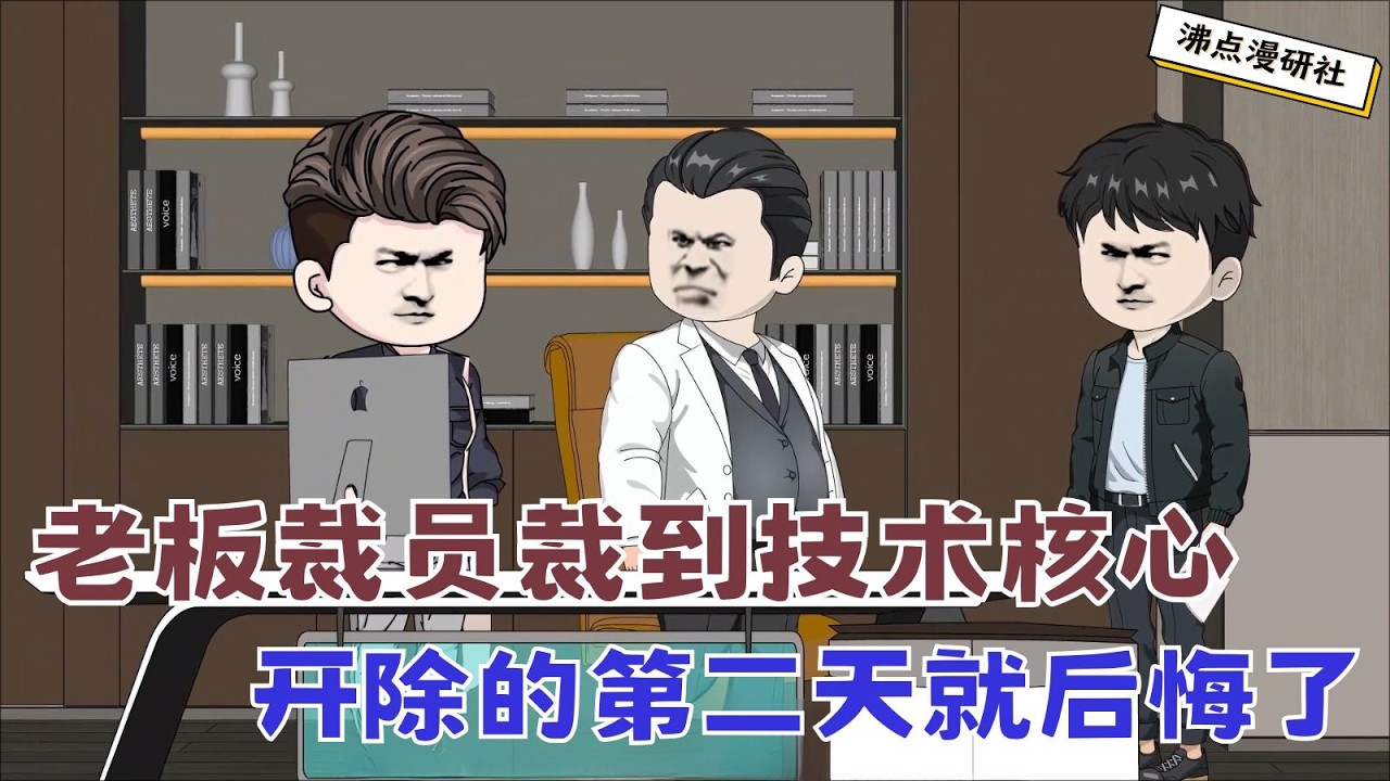 【MULTI SUB】沙雕爽文动画《裁员裁到大动脉15》老板裁员竟然裁到了技术核心，离职的第二天，小伙就被公司哀求着请回去收拾烂摊子... #沙雕动画 #沙雕轻漫 #SQDM #职场动画 #爽文