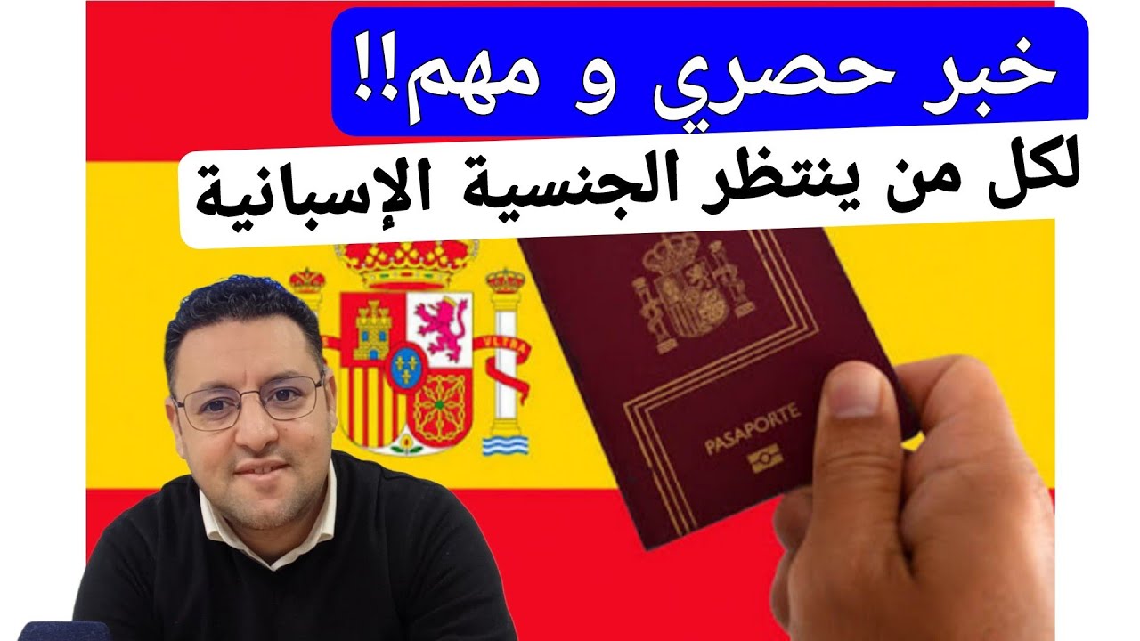 خبر حصري..لكل من ينتظر الجنسية الإسبانية + طريقة تسريع الملفات العالقة