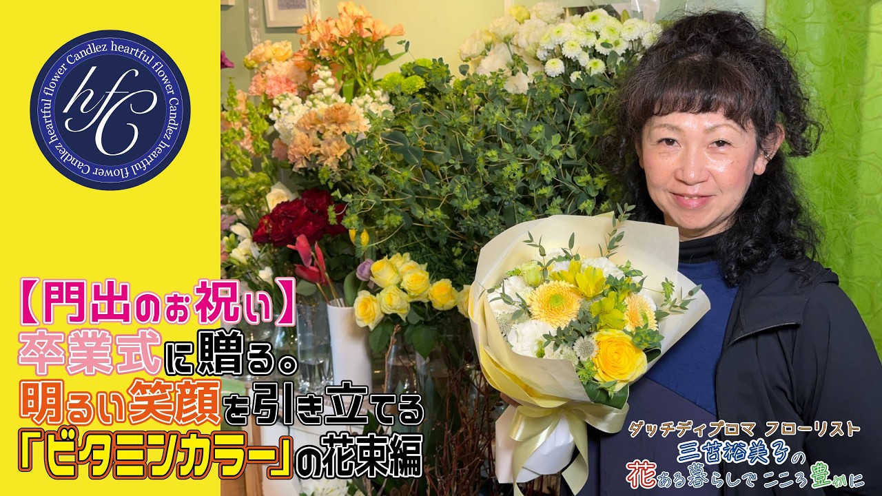 【門出のお祝い】卒業式に贈る。明るい笑顔を引き立てる「ビタミンカラー」の花束編 〜ダッチディプロマフローリスト 三苫裕美子の花ある暮らしでこころ豊かに〜